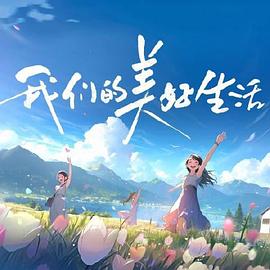 幸福密码2020